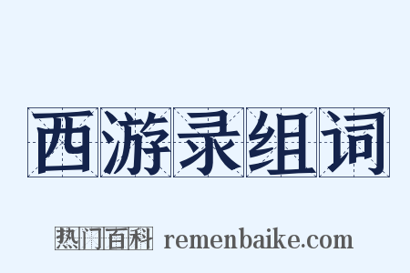 西游录组词是什么意思的图片